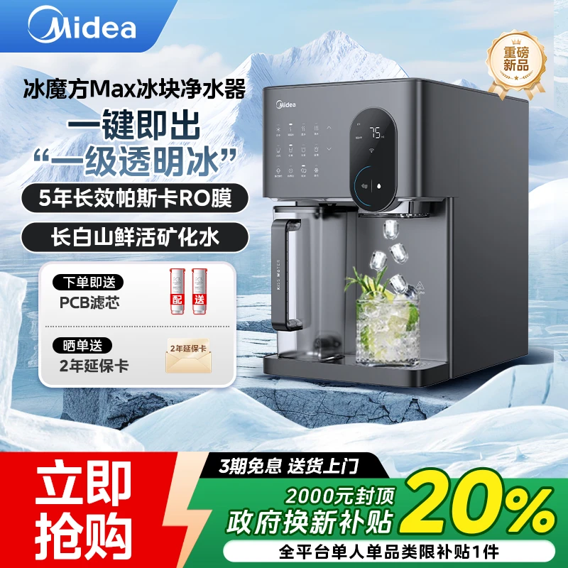 【新品上市】美的冰魔方Max冰块净水器家用台式净饮机饮水机
