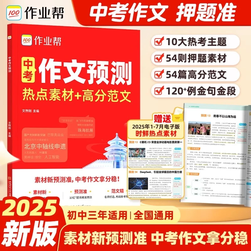 【赠2025年热点素材】作业帮中考作文预测七八九年热点素材满分作文