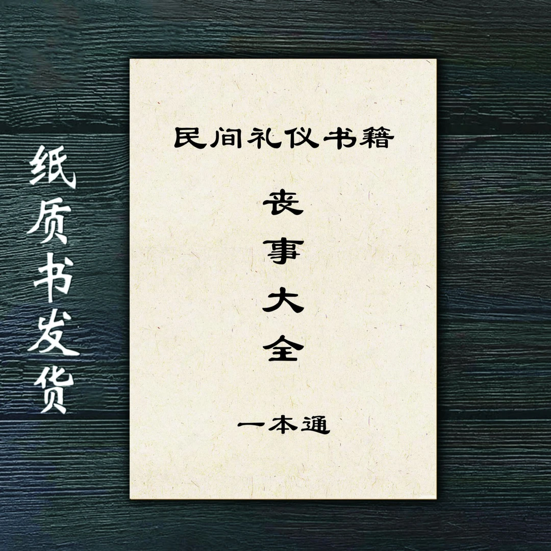 丧事大全 中国民俗传统