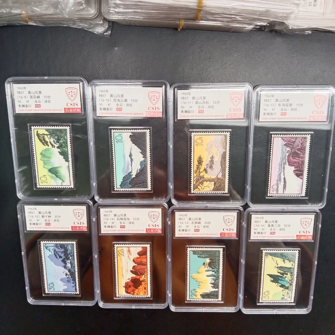 特57黄山邮票原胶全品90信泰OS