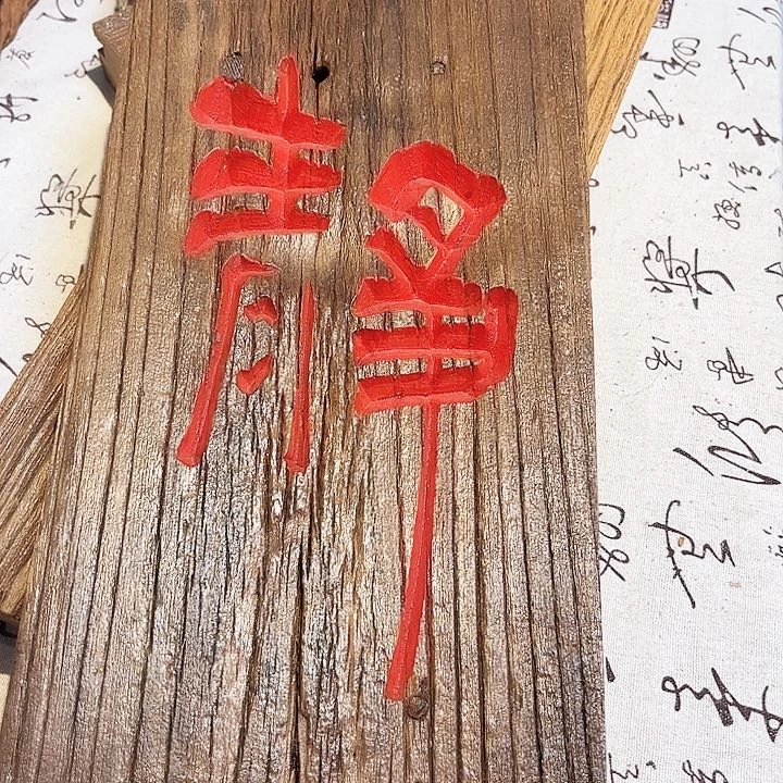条纹乌木类书架呉*