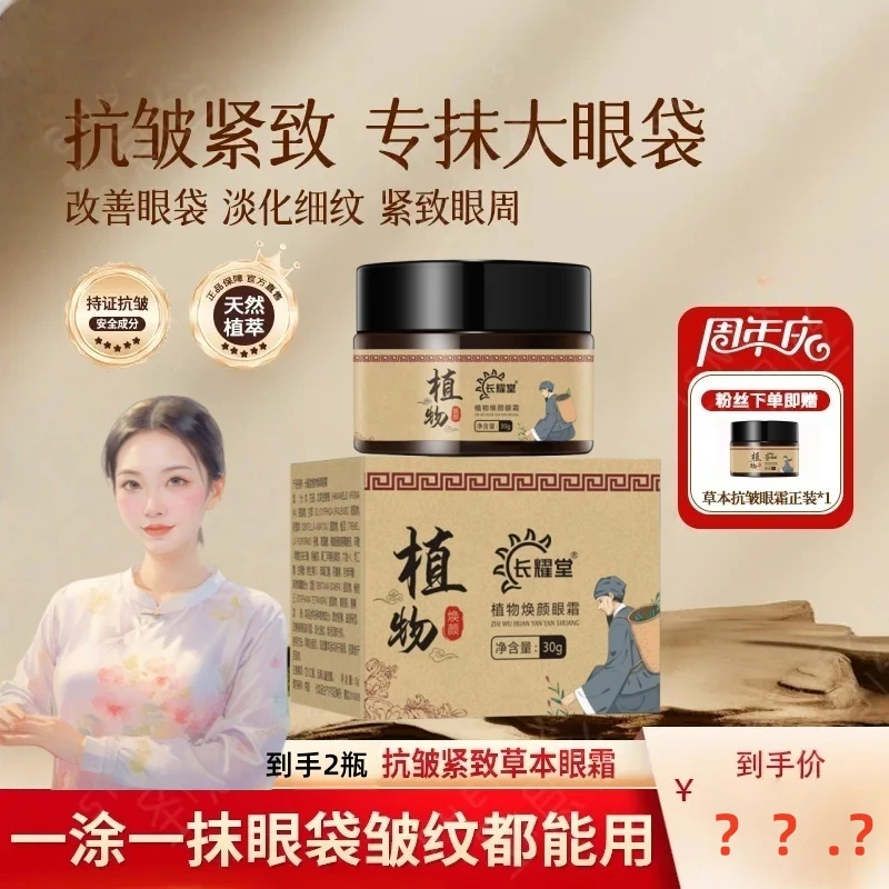【到手两瓶 直播专享】正品国货草本抗皱紧致眼霜-专抹顽固大眼袋