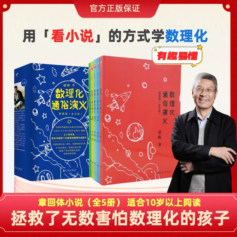 数理化通俗演义插图版全五册章回小说清华附小推荐书单数理化启蒙