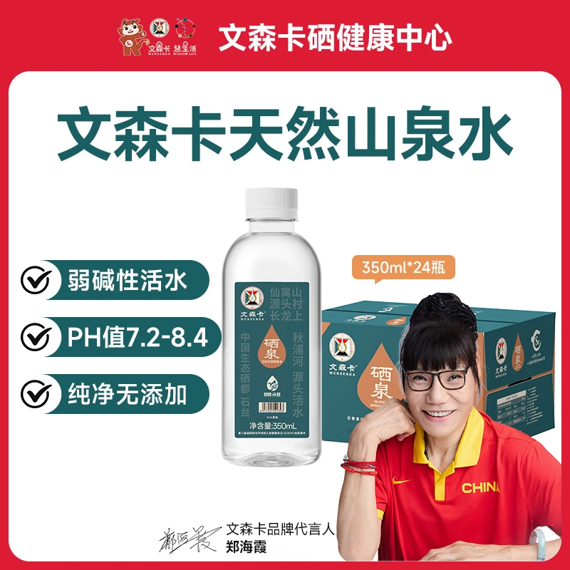 文森卡350mL*24瓶弱碱性山泉水干净水源地小瓶含硒天然