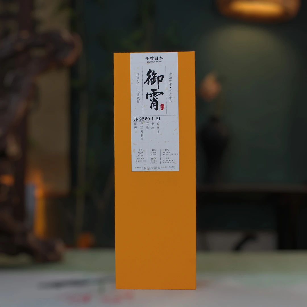 【千香百木】归藏—高阶古法御霄50g线香