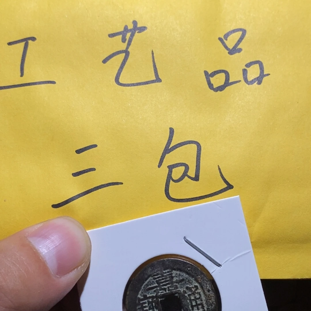 奋***强工艺品钱币1个三包