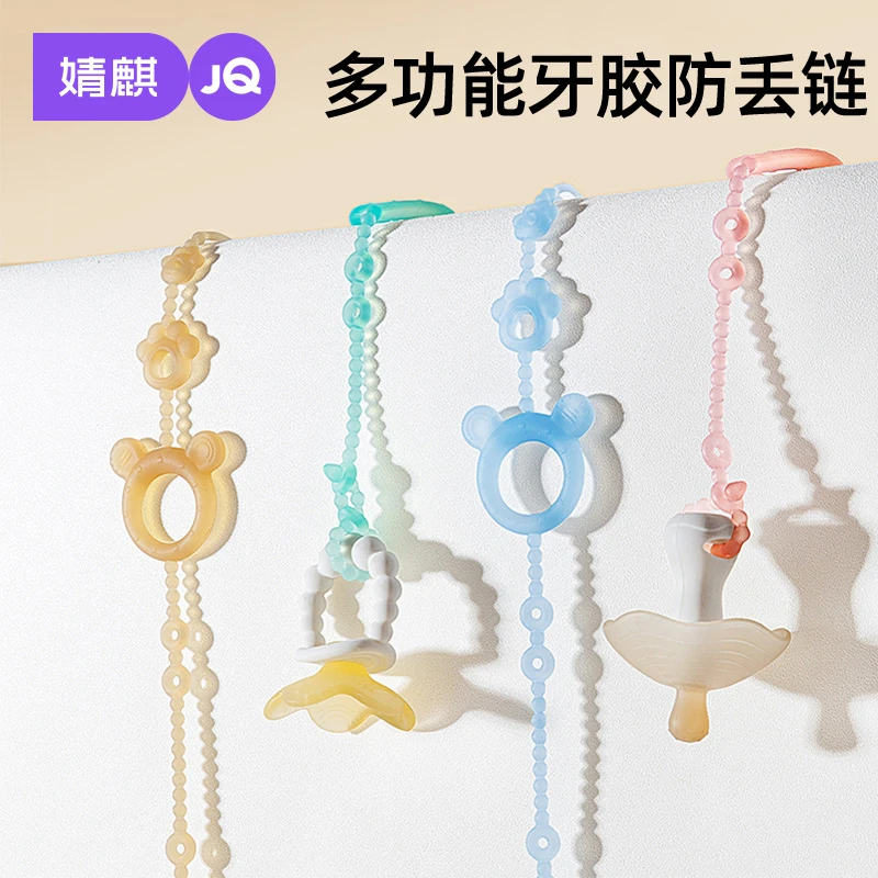 婧麒婴儿牙胶防掉链绳子咬咬乐安抚奶嘴链夹子宝宝硅胶防丢链磨牙