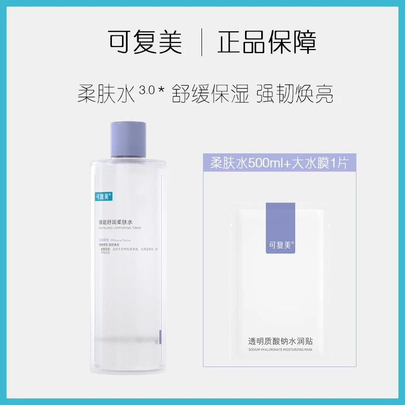 可复美焕能舒润柔肤水+大水膜1片爽肤保湿舒缓补水湿敷水3.0版