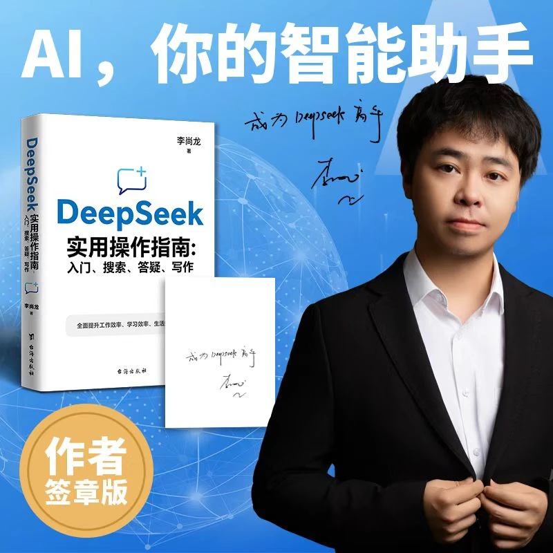 【签章版】DeepSeek实用操作指南零基础AI学习从入门自学ai到精通