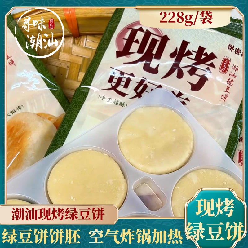 寻味潮汕现烤绿豆饼228g/袋潮汕特产绿豆饼饼胚空气炸锅加热即食