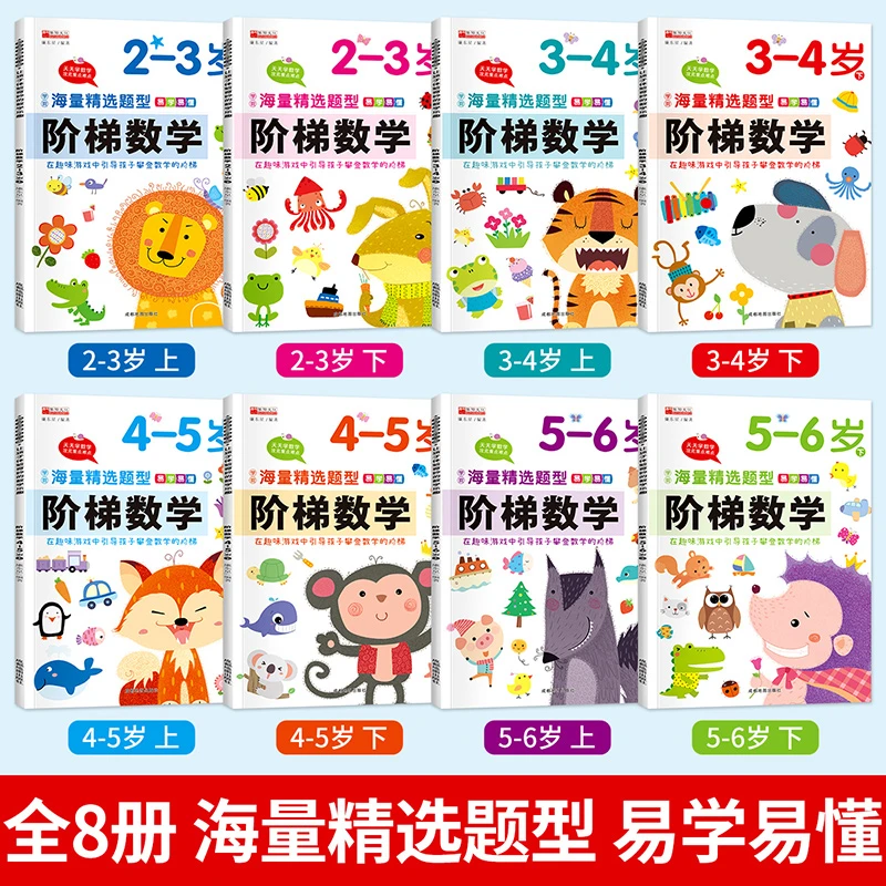 阶梯数学8册系列