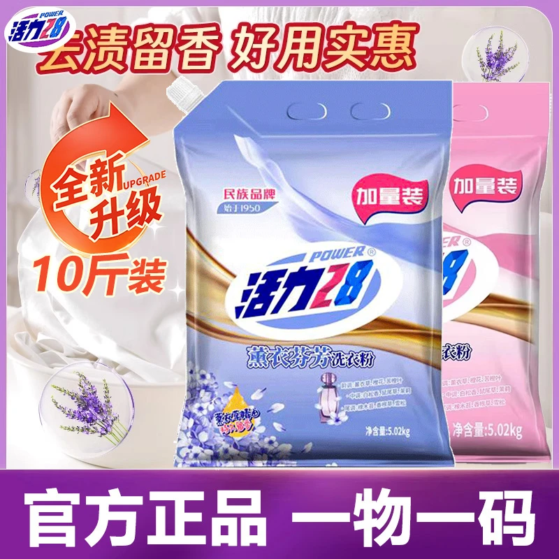 【官方正品】活力28薰衣芬芳洗衣粉袋装带防伪码家庭装10斤大包装