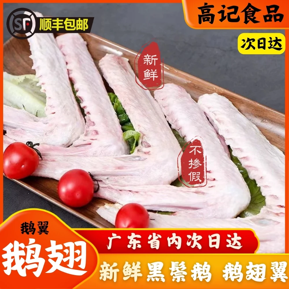 【新鲜鹅翅】黑鬃鹅鹅翼鹅翅新鲜正宗个大饱满不泡发无激素顺丰包邮