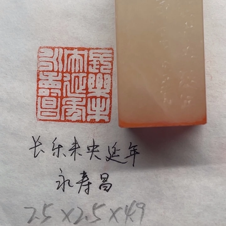 青田石印石长乐未央延年永寿昌