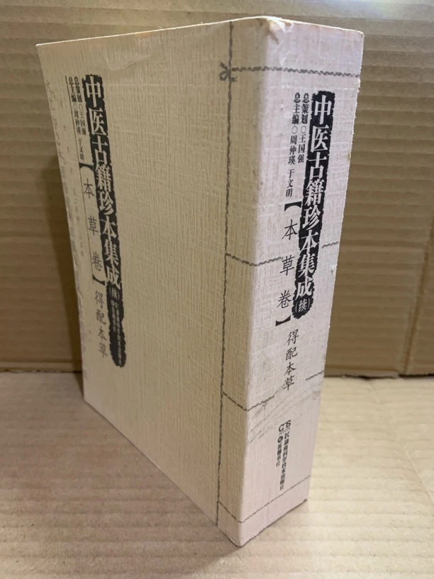 得配本草：中医古籍珍本集成：本草卷 得配本草（全一册）