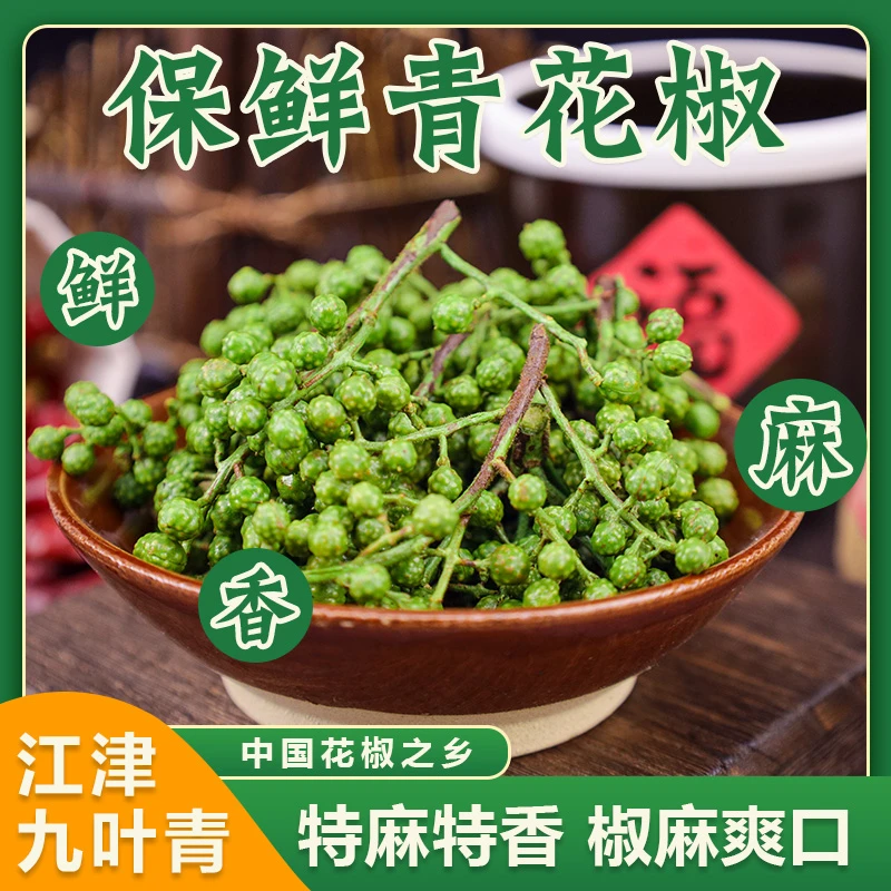 重庆江津九叶青保鲜花椒新鲜麻椒调味品清香特产
