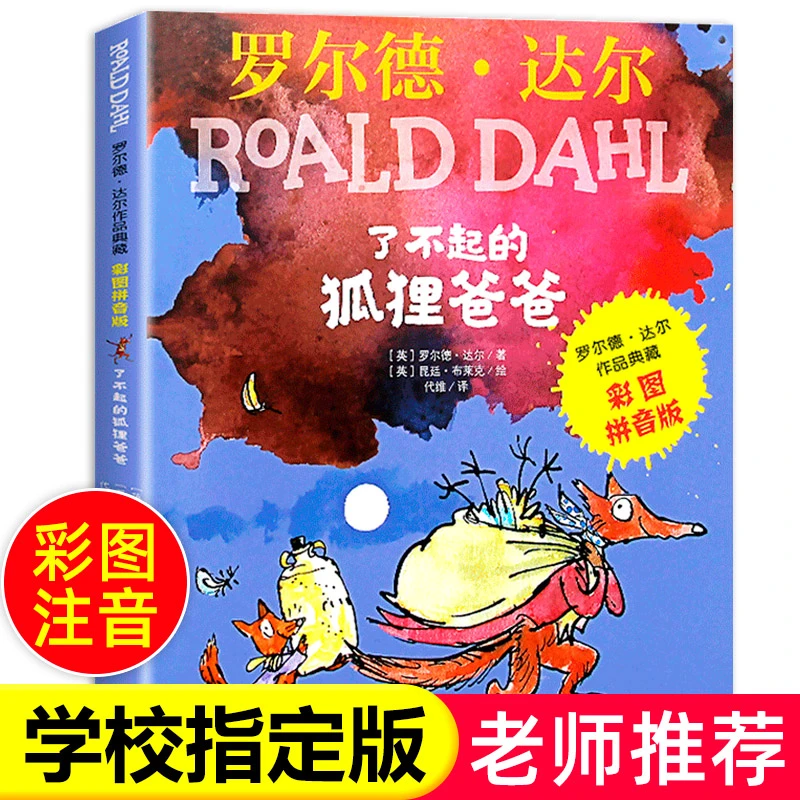 【老师推荐】了不起的狐狸爸爸注音版明天出版社一年级二年级正版