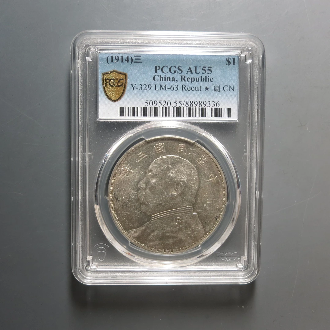（PCGS-55)中华民国三年壹圆9336