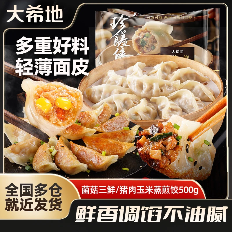 大希地珍馐集菌菇三鲜猪肉玉米蒸煎饺500g方便营养早餐速食蒸煎饺