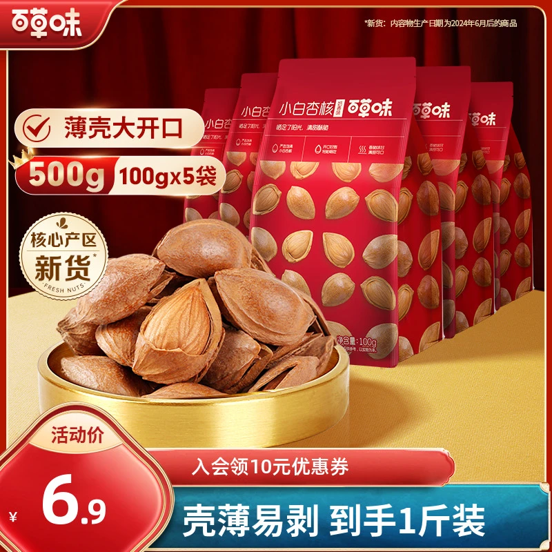 【到手2袋】小白杏核200g(100gx2袋)百草味杏仁坚果办公休闲小零食