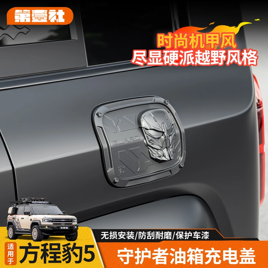 适用于方程豹5油箱盖改装守护者充电保护盖ABS材质防刮耐磨外饰