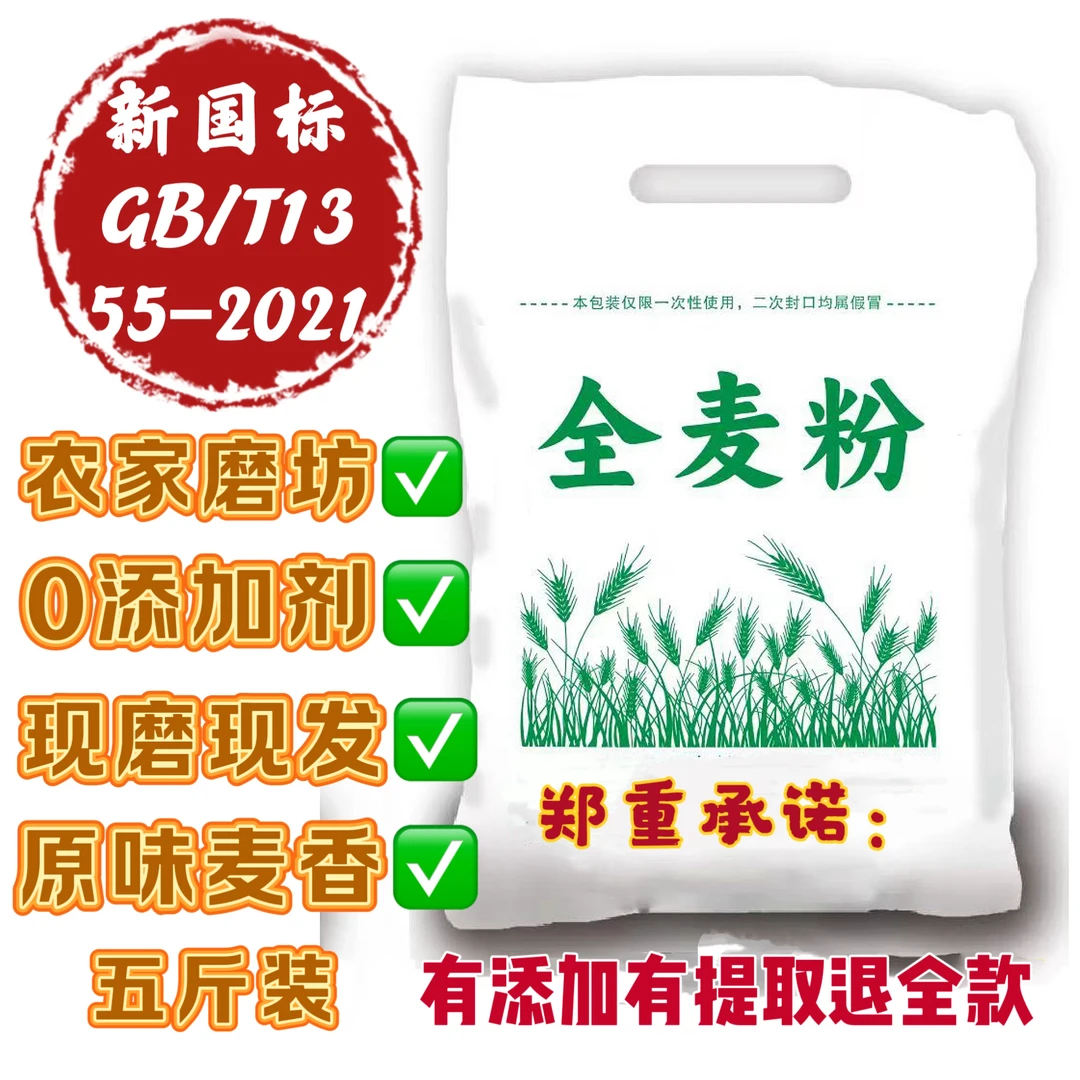 新国标农家原味自磨全麦面粉小麦粉含麦麸品质好优质5斤装