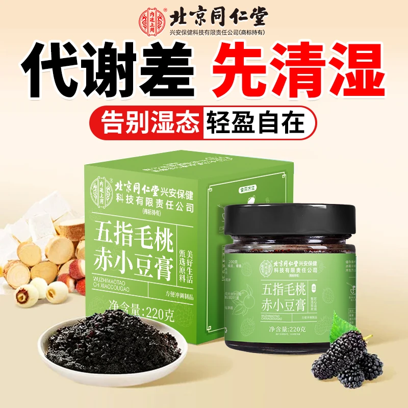 北京同仁堂五指毛桃赤小豆膏三伏天伏湿膏湿气重精选原料清湿正品