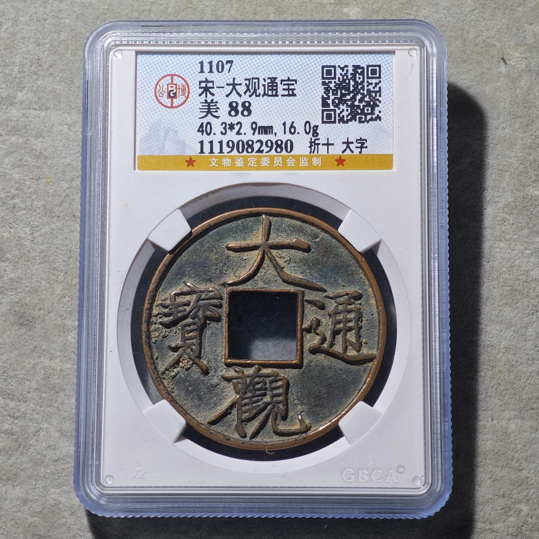 60718-19 大观通宝折十大字