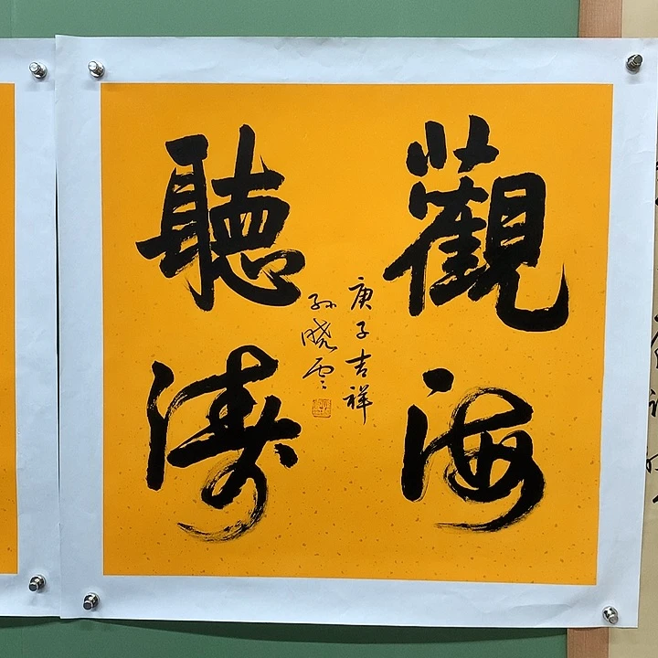 横款精品书法作品展