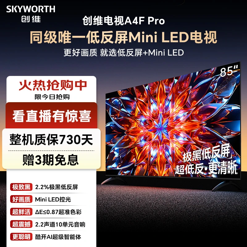 创维电视A4F Pro85英寸4k超清液晶电视机推荐MiniLED低反屏4+64GB
