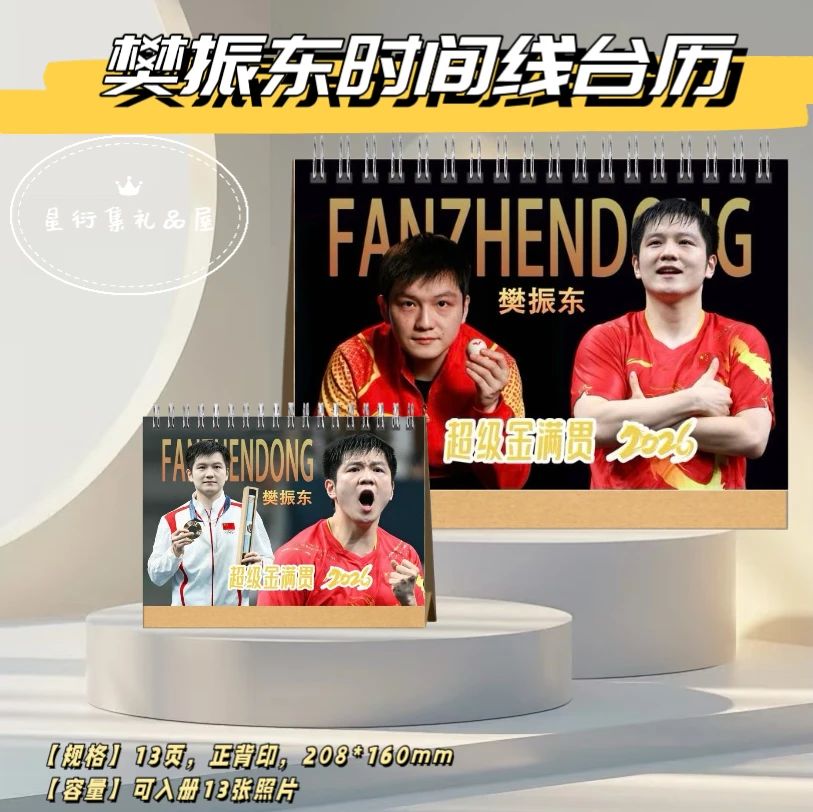 樊振东全运会冠军2026年台历写真粉丝应援周边双面台历适合送人