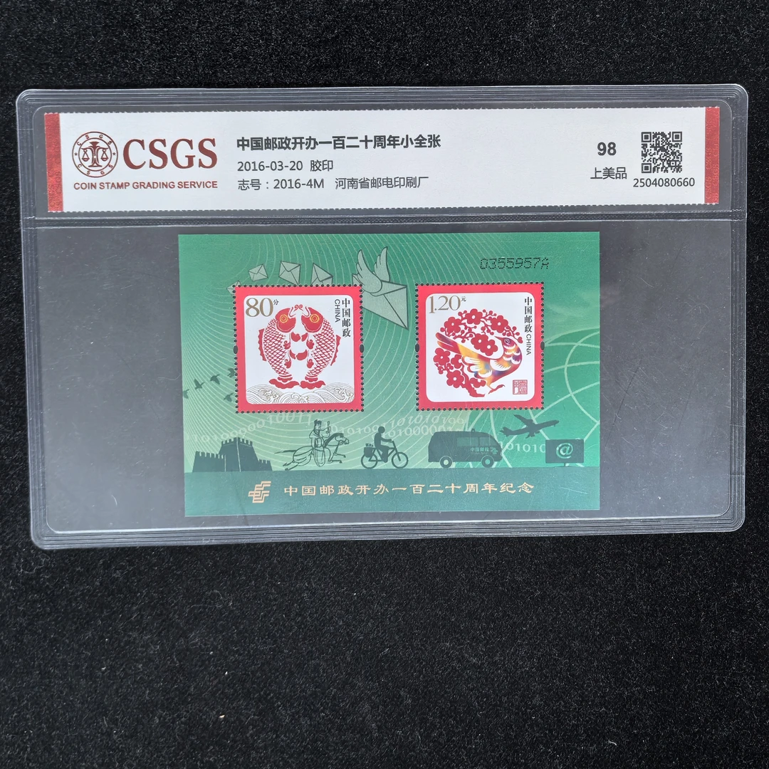 2016年中国邮政120周年小全张邮票（国恒98分）