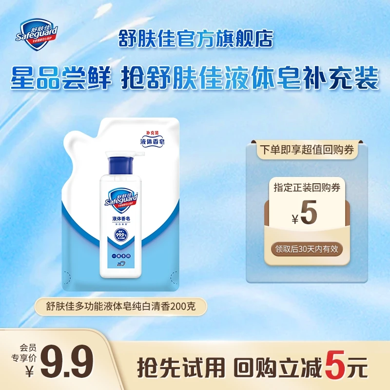【会员回购券】舒肤佳液体香皂1袋多用除螨除菌多效合1清爽滑洗澡皂