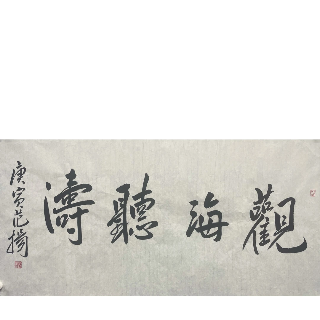 F-0889 书法软片 136×68 约8.3平尺