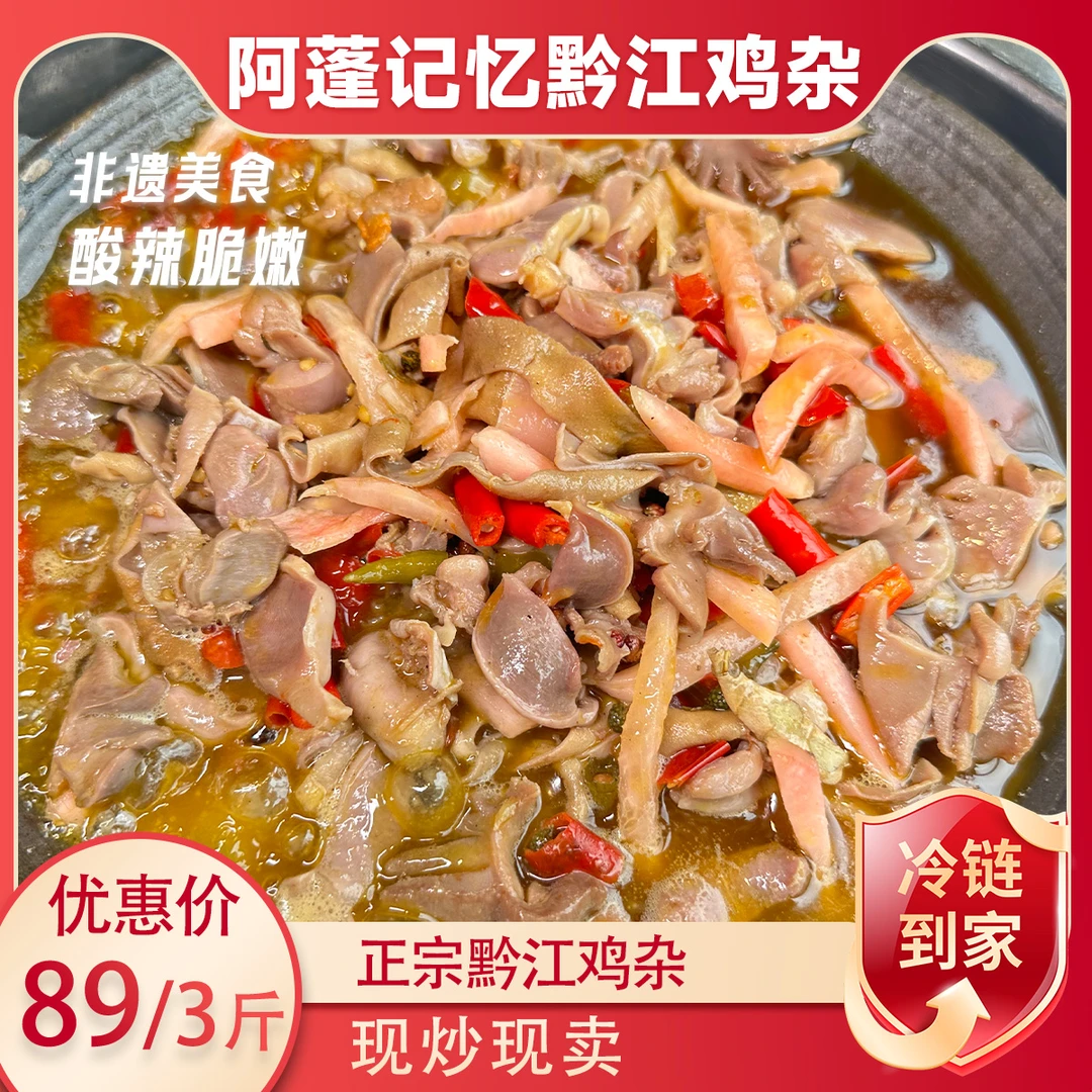 阿蓬记忆黔江鲜炒鸡杂 1500g家庭装 酸辣新鲜