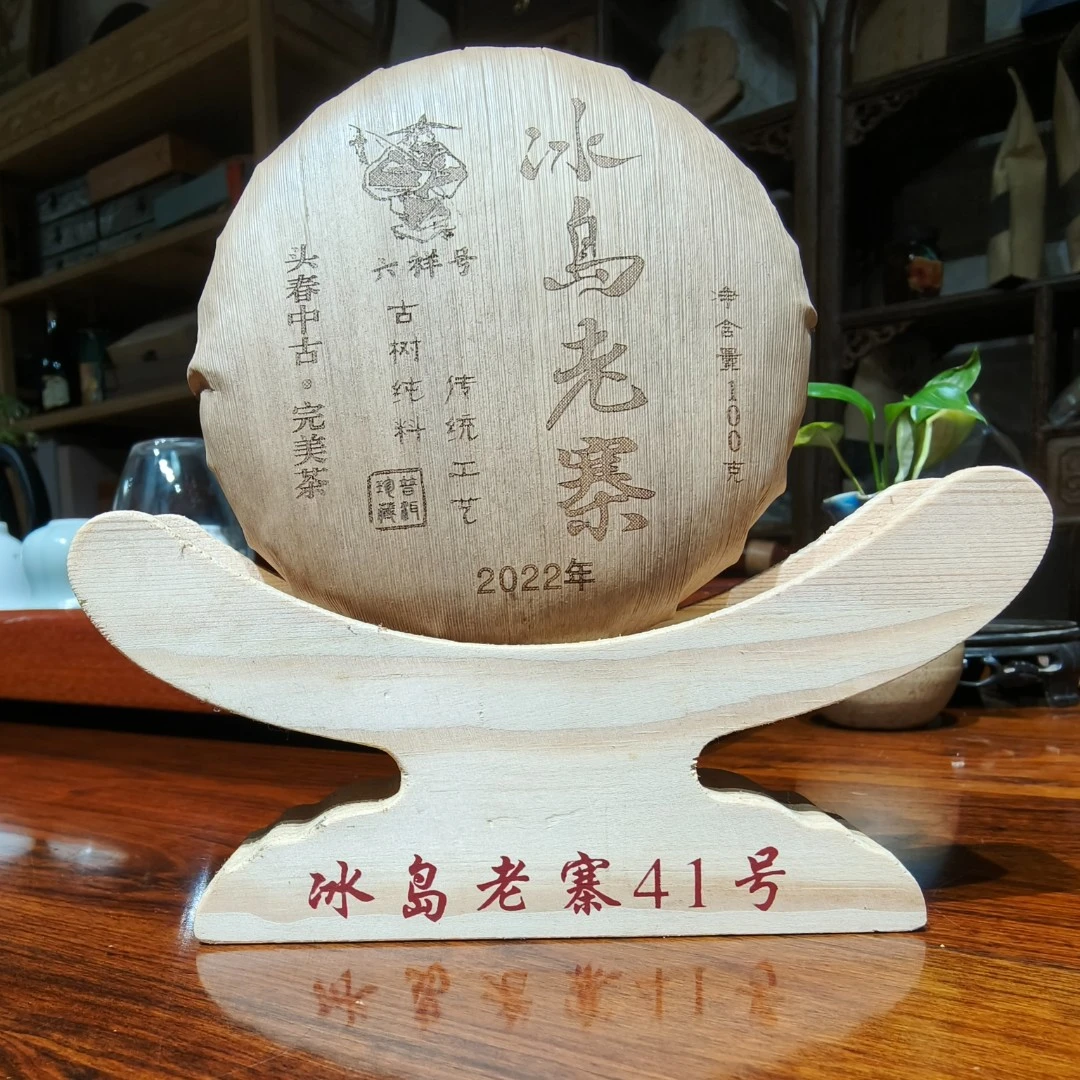 冰岛41号2022年六祥号中古完美茶100克
