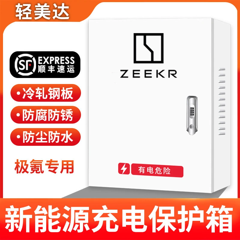 新能源ZEEKR极氪充电桩保护箱专用0017立柱式充电箱配电箱防护箱