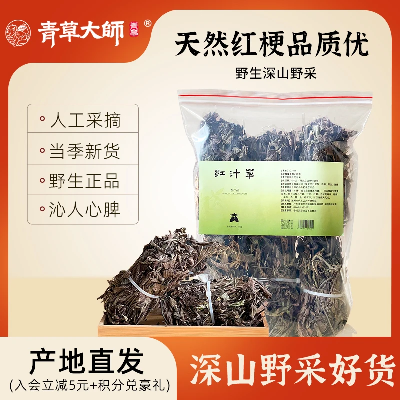 青草大师潮州特产干货红汁草