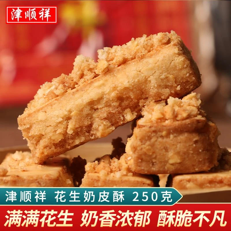 津顺祥花生奶皮酥奶香酥饼干干糕点心天津特产早餐零食小吃