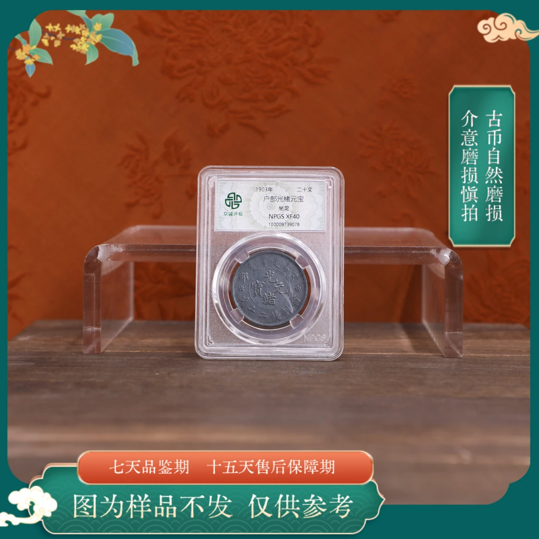 众诚评级古币/黑漆古户部光绪元宝-坐龙-20文/图为样品不发
