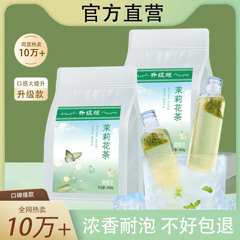茉莉花茶冷泡茶包浓香型鲜压原味茶便携独立茶包增量装260g/袋