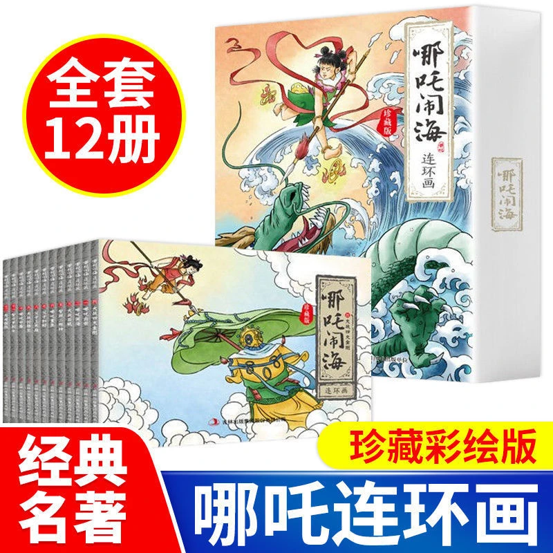 哪吒闹海连环画 珍藏版哪咤传奇故事全12册 中国古典神话故事绘本