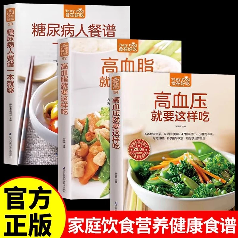 高血脂就这样吃 人餐谱一本就够三高人群饮食食谱书