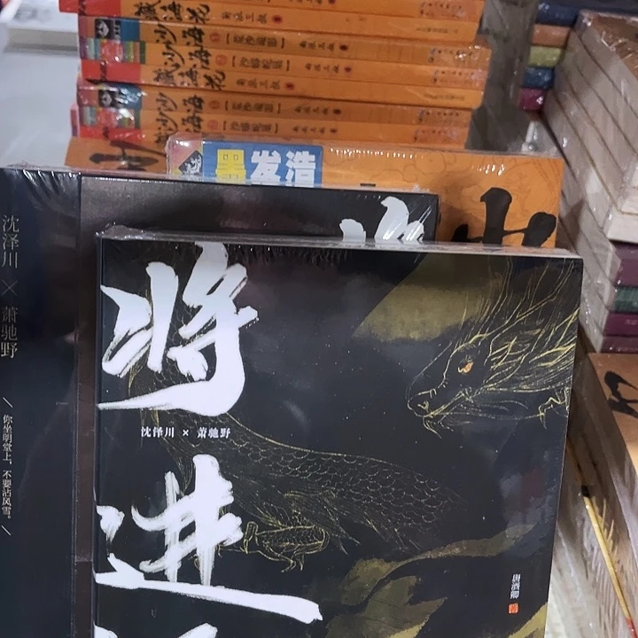 将进酒全新四本一套带随书