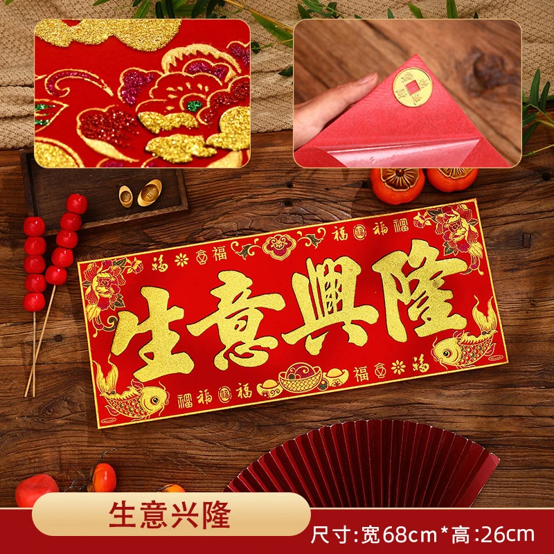 款生意兴隆植绒布条幅四字珲春自粘背胶贴纸开工大吉春联横批新春