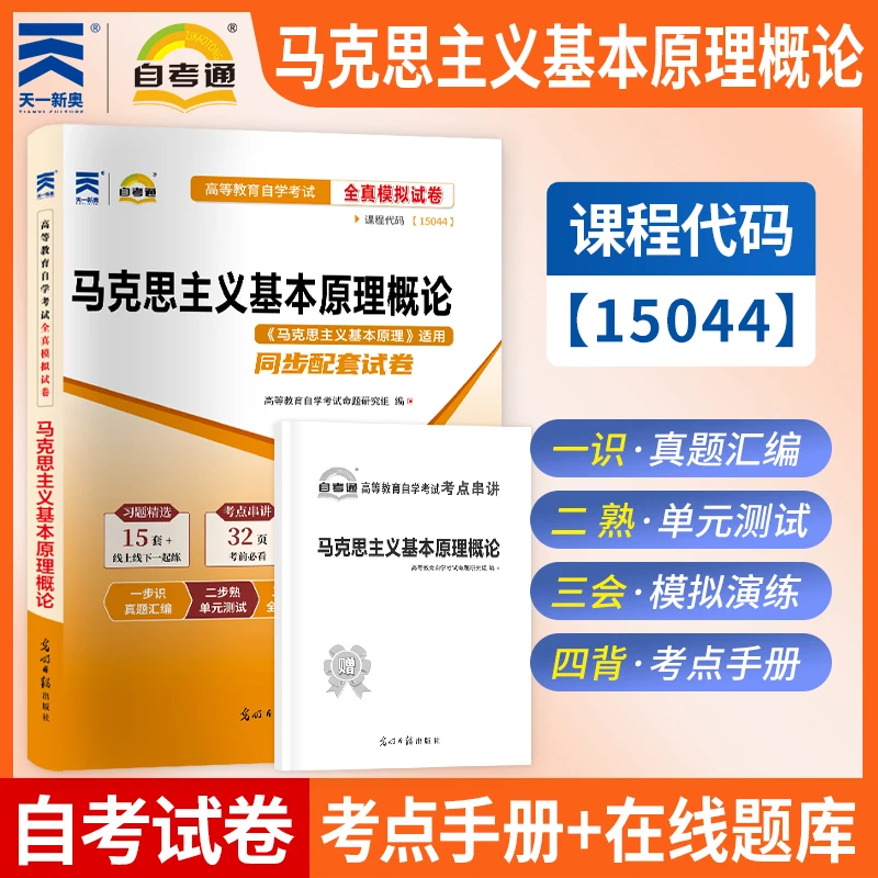 天一自考通自考公共课全真模拟试卷马克思近现代史毛中特思想道德