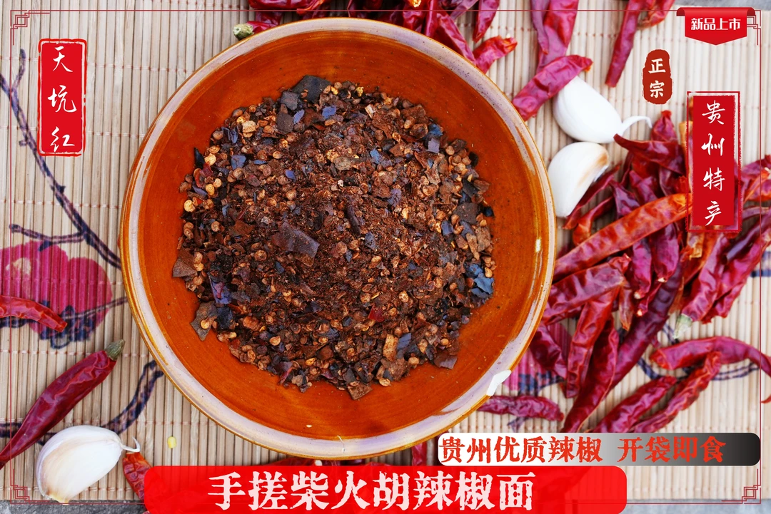 贵州特产石舀柴火糊辣椒面