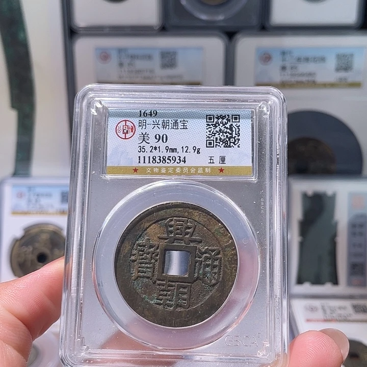 铜轩缘 兴朝通宝五厘编号5934