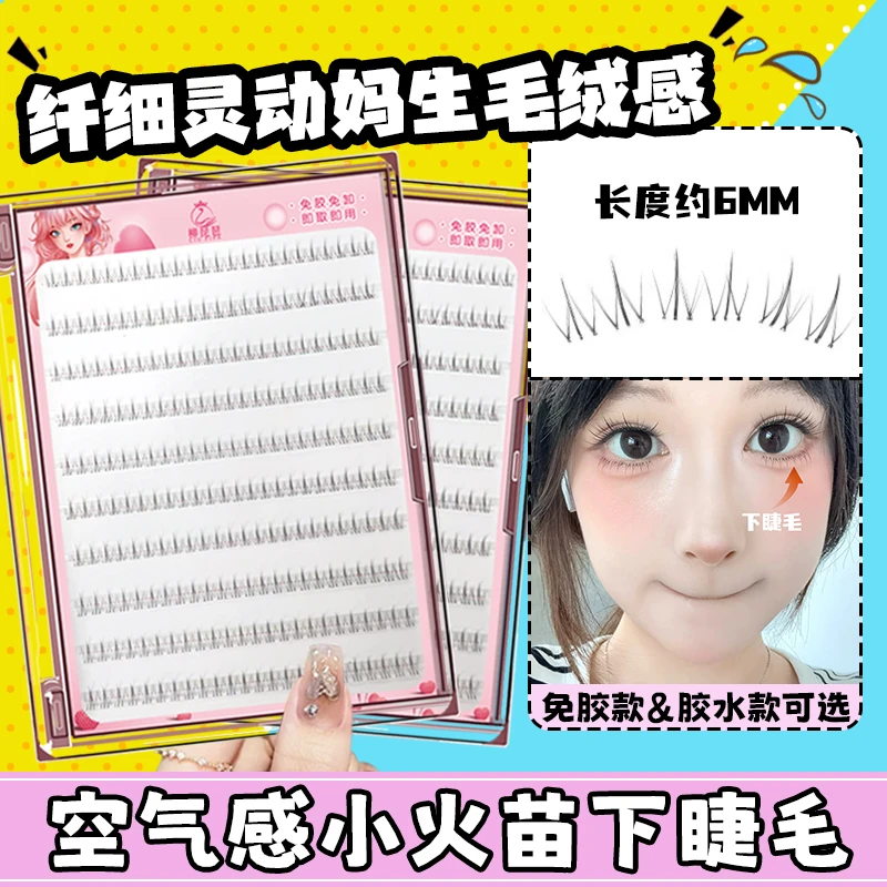 柳琵琶免胶水小火苗下睫毛假睫毛单簇超自然妈生自粘短款下眼睫毛
