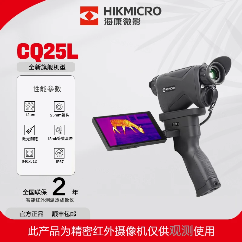 新一代旗舰机型海康CQ25L热成像高精度白传庆夜视仪热成像夜视仪